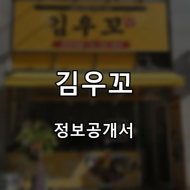 김우꼬 프랜차이즈 창업 비용 정보공개서 요약