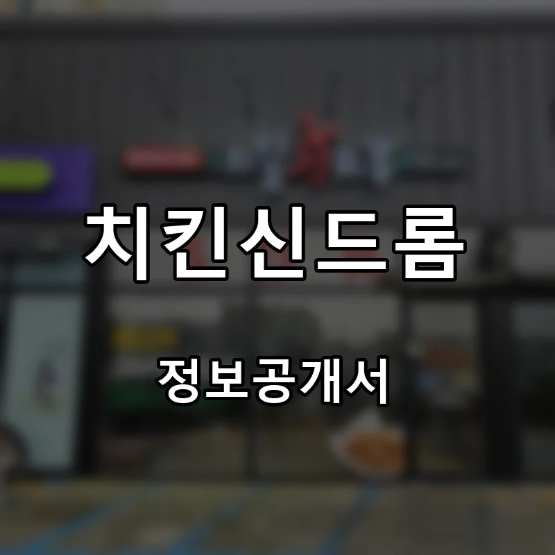 치킨신드롬 프랜차이즈 창업 비용 정보공개서 요약