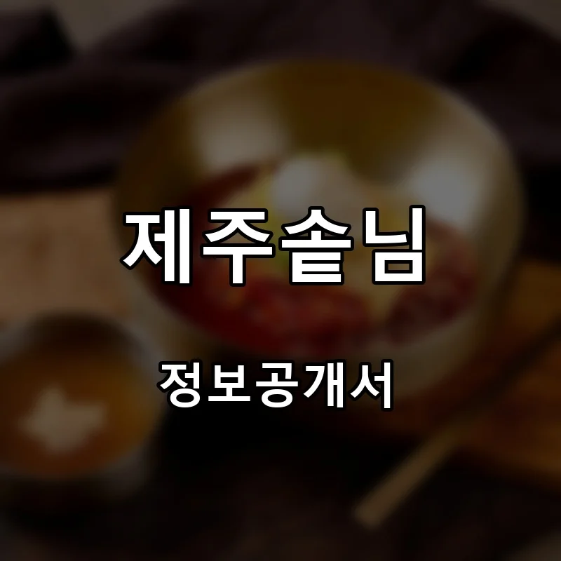 제주솥님 창업 프랜차이즈 정보공개서 요약 2026.10.15