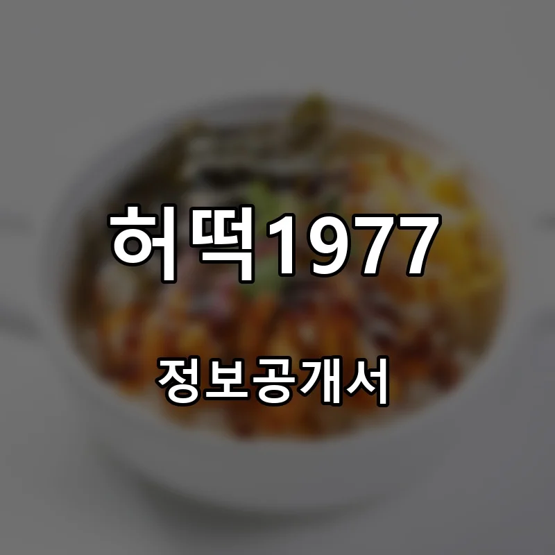 허떡1977 창업 프랜차이즈 정보공개서 요약 2026.10.15