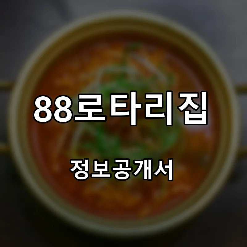 88로타리집 프랜차이즈 창업 비용 정보공개서 요약