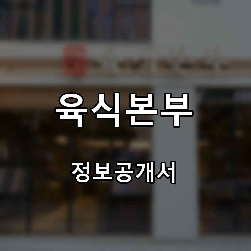 육식본부 프랜차이즈 창업 비용 정보공개서 요약