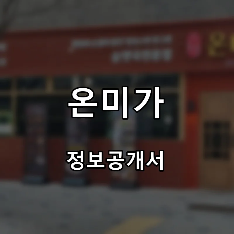 온미가 프랜차이즈 창업 비용 정보공개서 요약