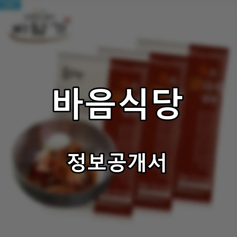 바음식당 프랜차이즈 창업 비용 정보공개서 요약
