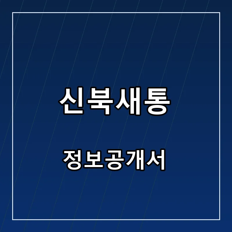 신북새통 프랜차이즈 창업 비용 정보공개서 요약