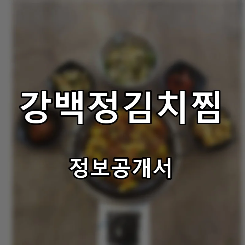 강백정김치찜 프랜차이즈 창업 비용 정보공개서 요약