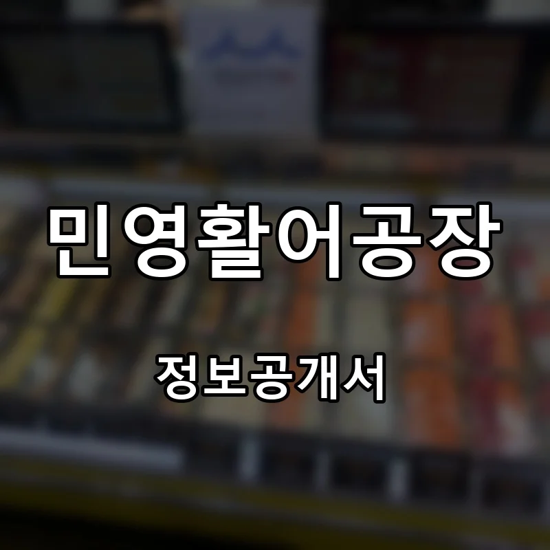 민영활어공장 프랜차이즈 창업 비용 정보공개서 요약
