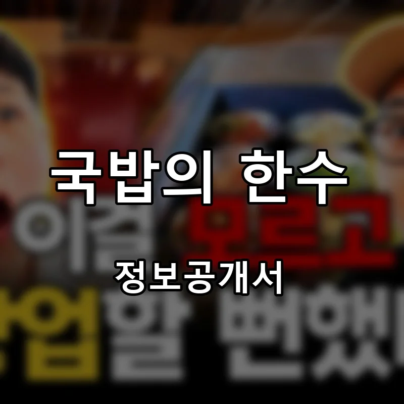 국밥의 한수 프랜차이즈 창업 비용 정보공개서 요약