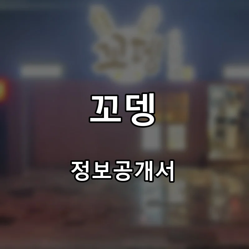 꼬뎅 프랜차이즈 창업 비용 정보공개서 요약