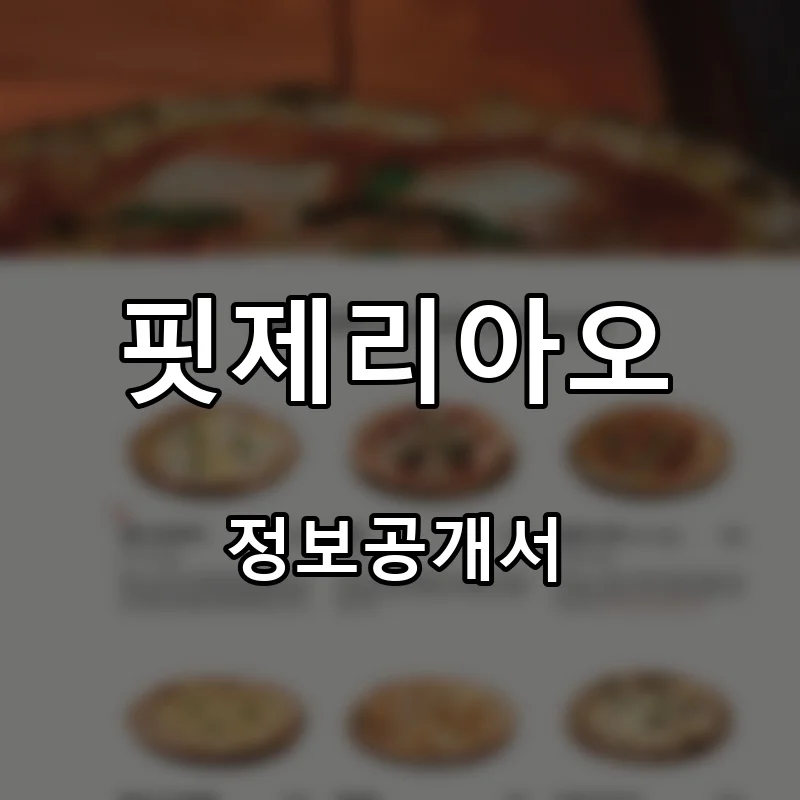 핏제리아오 프랜차이즈 창업 비용 정보공개서 요약