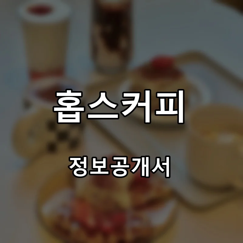 홉스커피 프랜차이즈 창업 비용 정보공개서 요약
