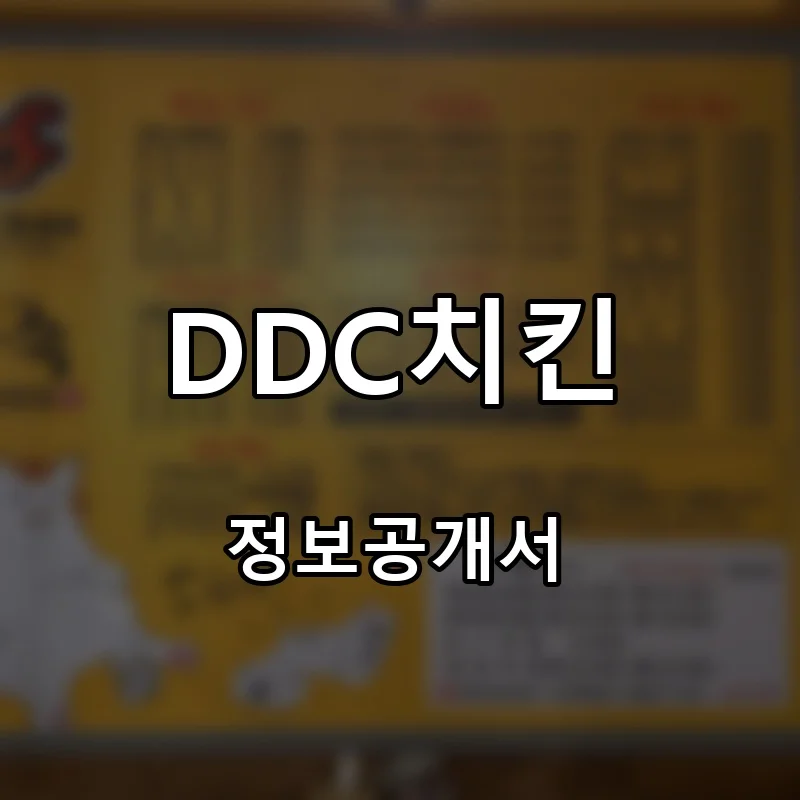 DDC치킨 프랜차이즈 창업 비용 정보공개서 요약