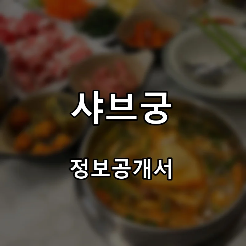 샤브궁 프랜차이즈 창업 비용 정보공개서 요약
