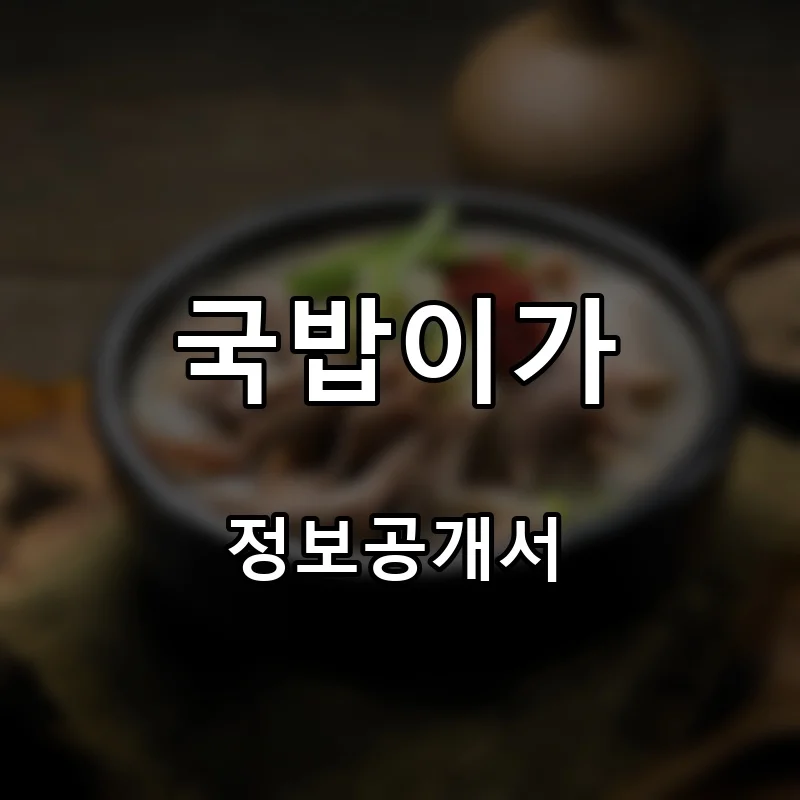 국밥이가 프랜차이즈 창업 비용 정보공개서 요약
