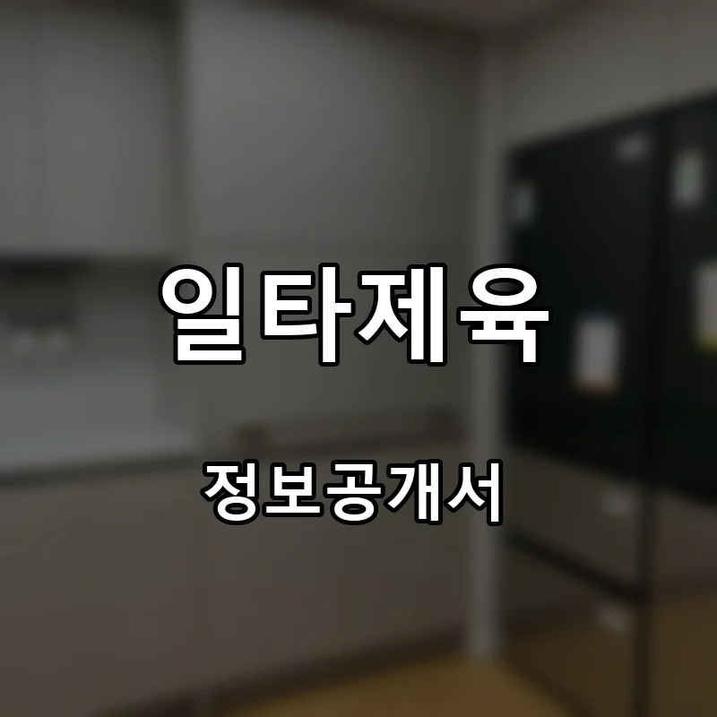 일타제육 프랜차이즈 창업 비용 정보공개서 요약