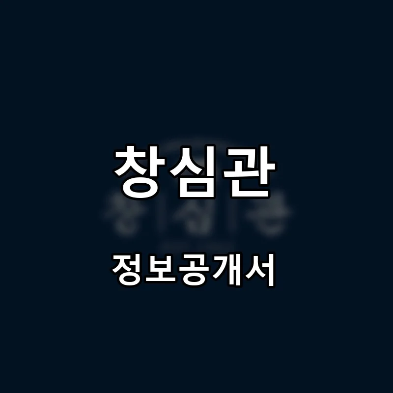 창심관 프랜차이즈 창업 비용 정보공개서 요약