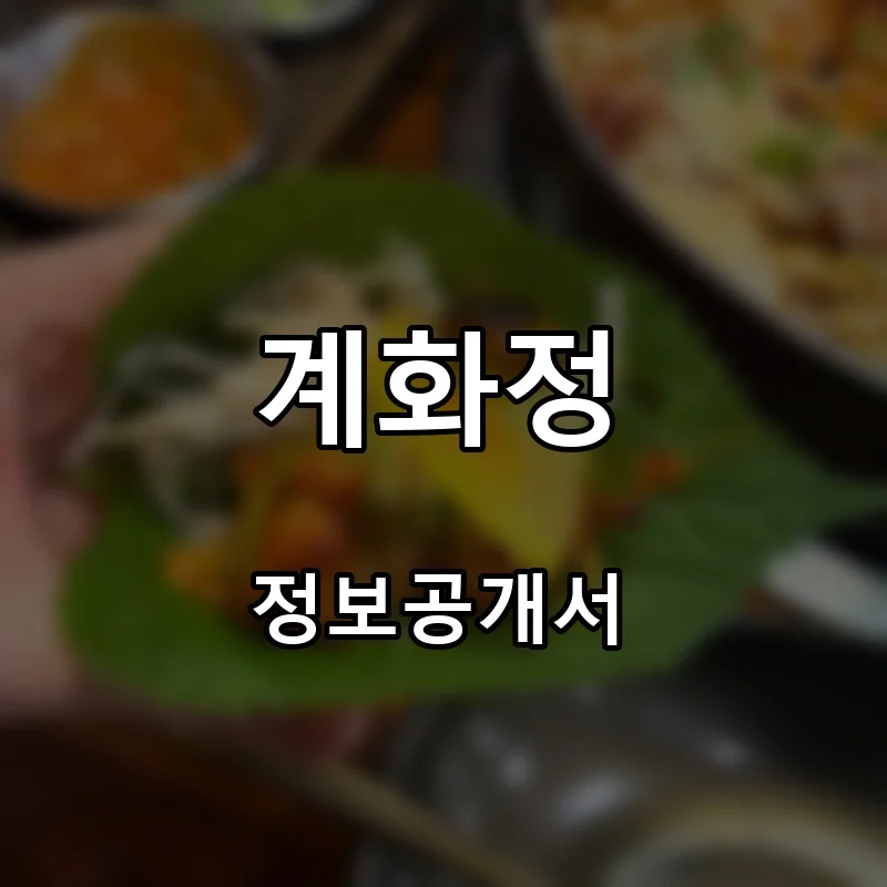 계화정 프랜차이즈 창업 비용 정보공개서 요약