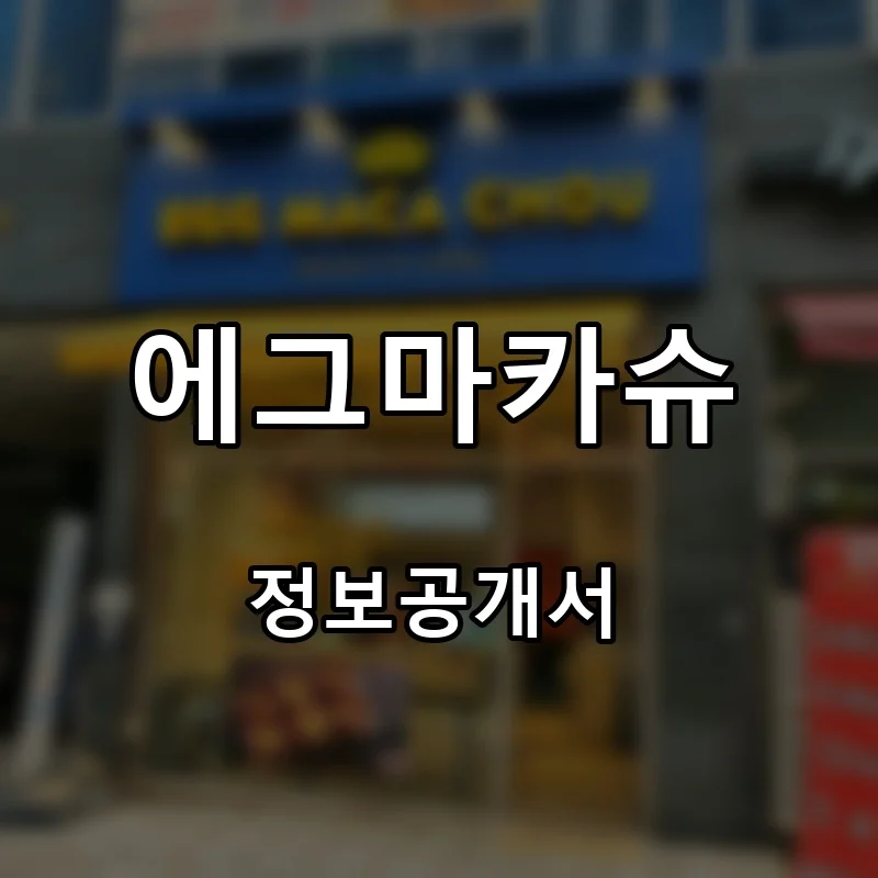 에그마카슈 프랜차이즈 창업 비용 정보공개서 요약
