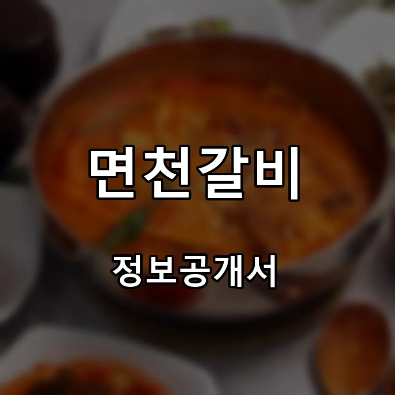 면천갈비 프랜차이즈 창업 비용 정보공개서 요약