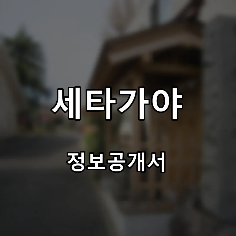세타가야 프랜차이즈 창업 비용 정보공개서 요약