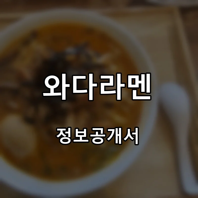 와다라멘 프랜차이즈 창업 비용 정보공개서 요약