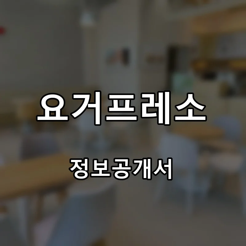 요거프레소 프랜차이즈 창업 비용 정보공개서 요약