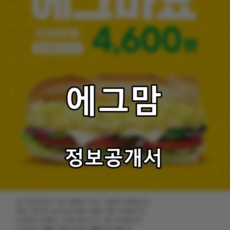 에그맘 프랜차이즈 창업 비용 정보공개서 요약