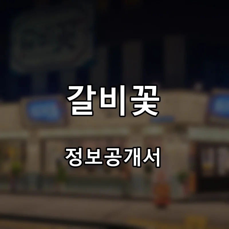 갈비꽃 프랜차이즈 창업 비용 정보공개서 요약
