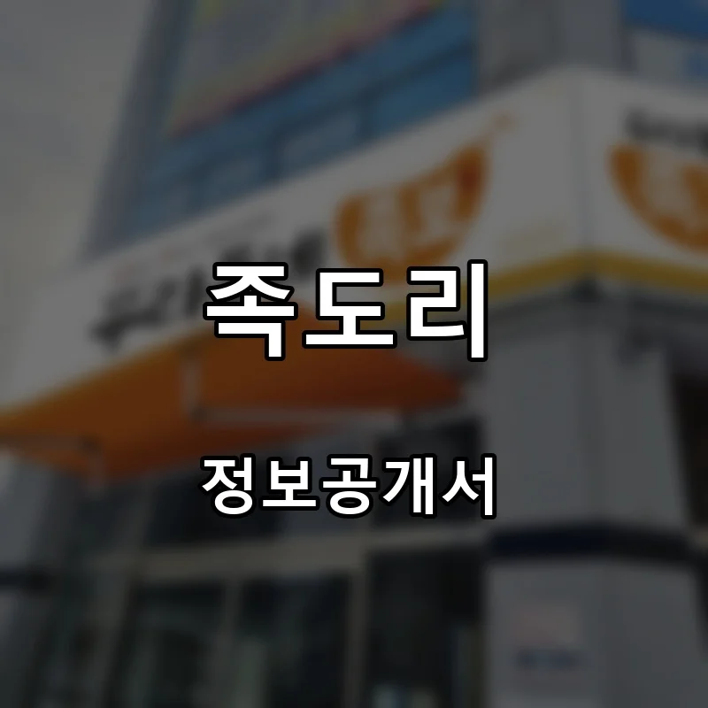 족도리 프랜차이즈 창업 비용 정보공개서 요약