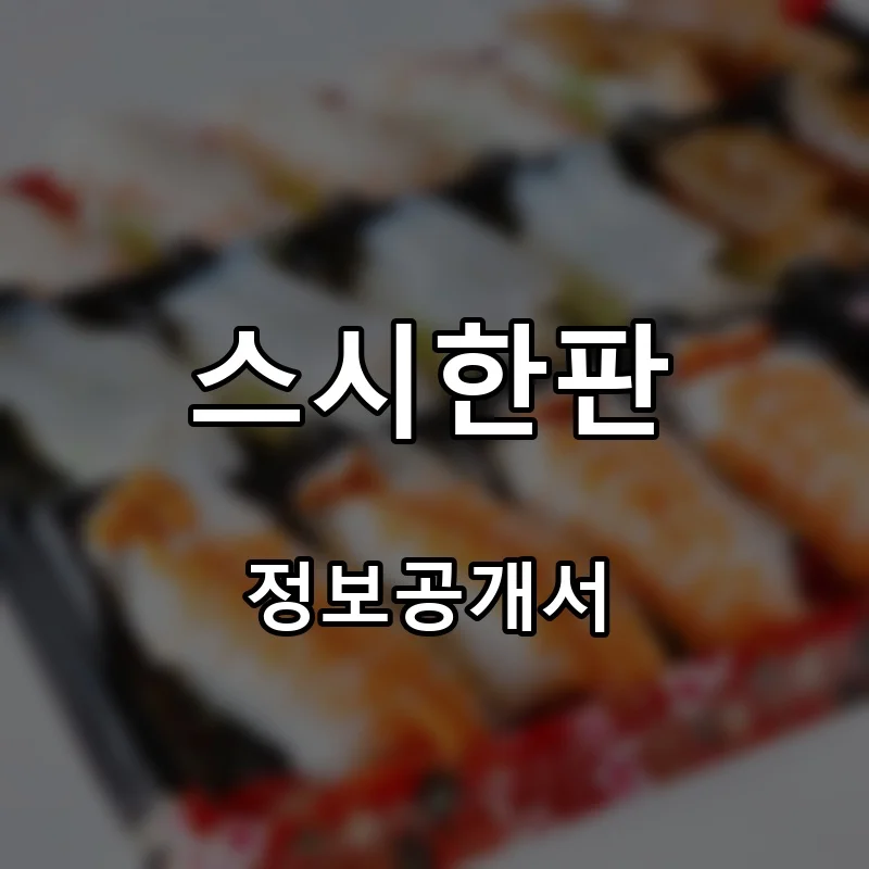 스시한판 프랜차이즈 창업 비용 정보공개서 요약