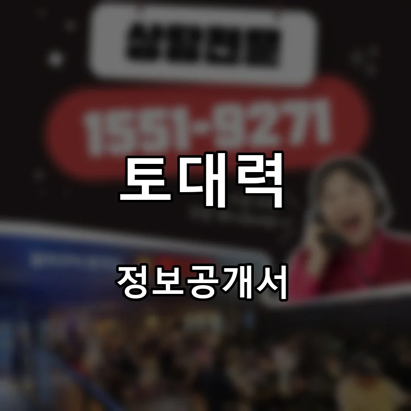 토대력 프랜차이즈 창업 비용 정보공개서 요약