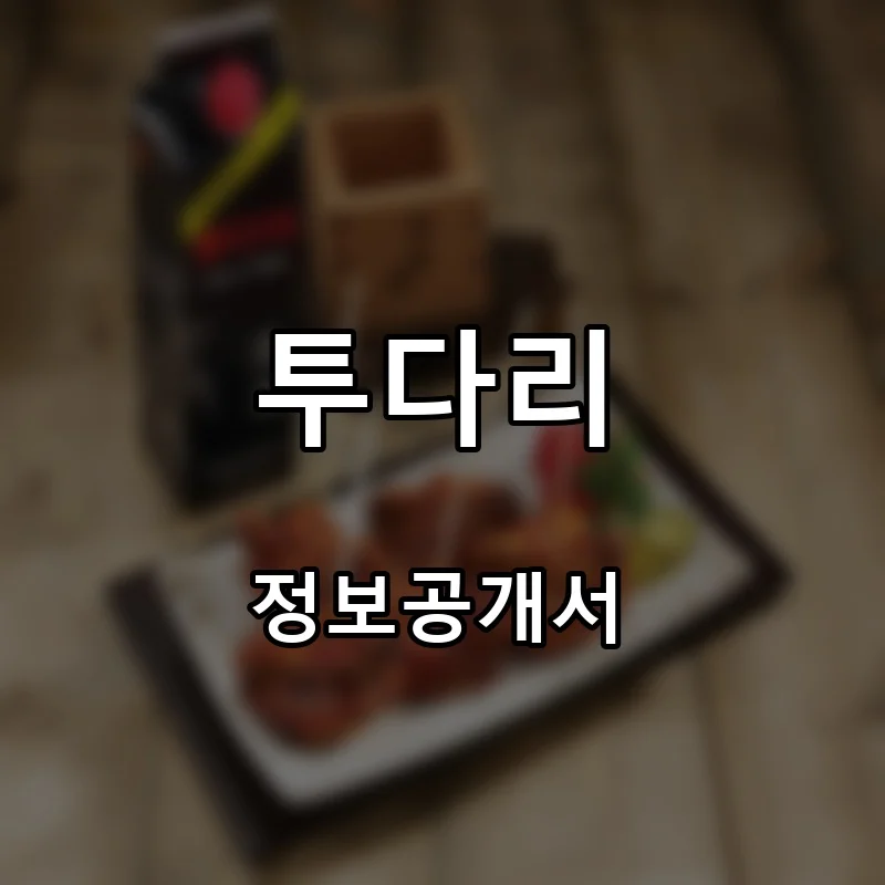 투다리 프랜차이즈 창업 비용 정보공개서 요약
