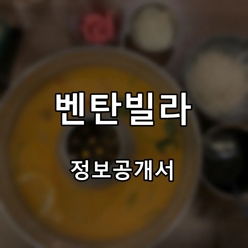 벤탄빌라 프랜차이즈 창업 비용 정보공개서 요약