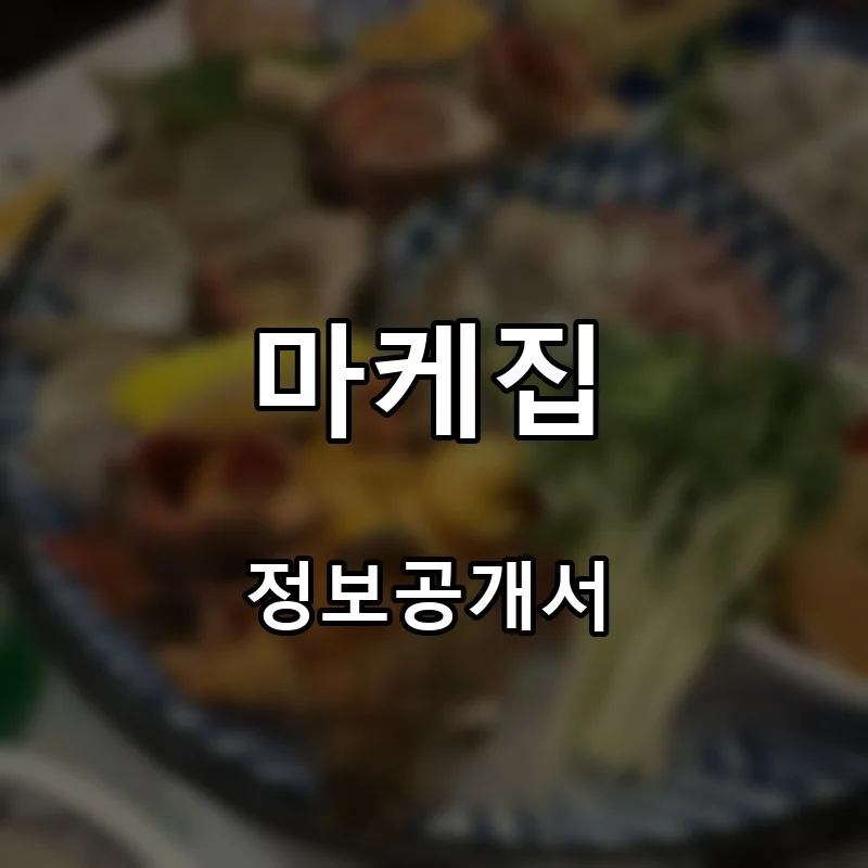마케집 프랜차이즈 창업 비용 정보공개서 요약