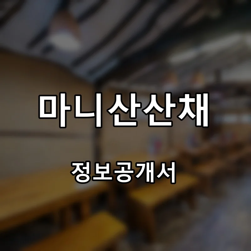 마니산산채 프랜차이즈 창업 비용 정보공개서 요약