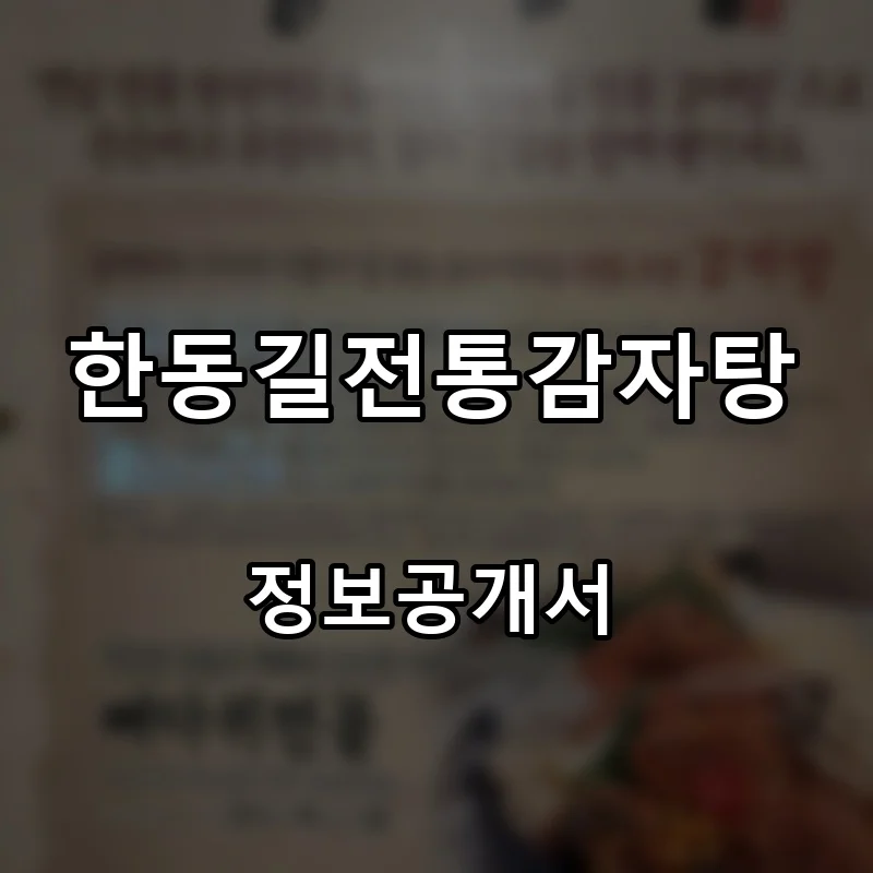 한동길전통감자탕 프랜차이즈 창업 비용 정보공개서 요약