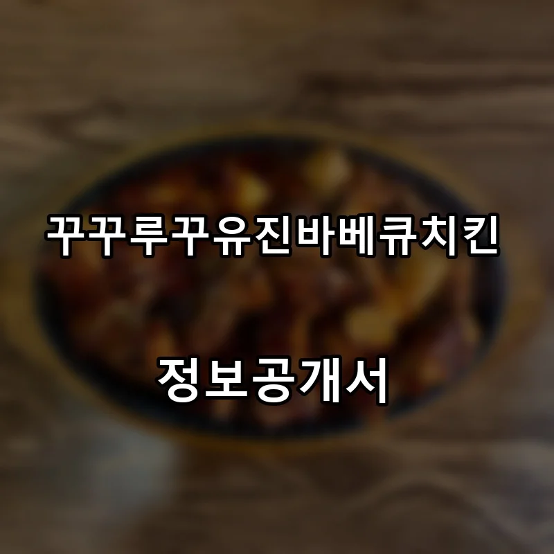 꾸꾸루꾸유진바베큐치킨 프랜차이즈 창업 비용 정보공개서 요약