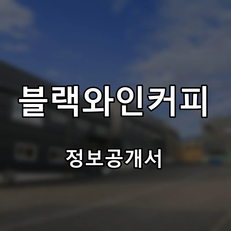 블랙와인커피 프랜차이즈 창업 비용 정보공개서 요약