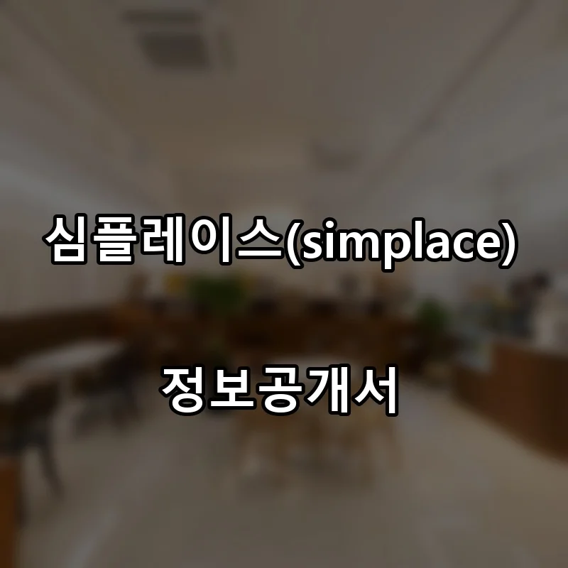 심플레이스(simplace) 프랜차이즈 창업 비용 정보공개서 요약