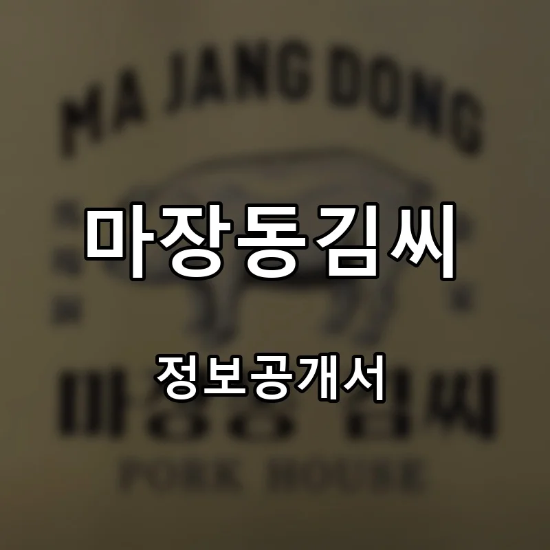 마장동김씨 프랜차이즈 창업 비용 정보공개서 요약