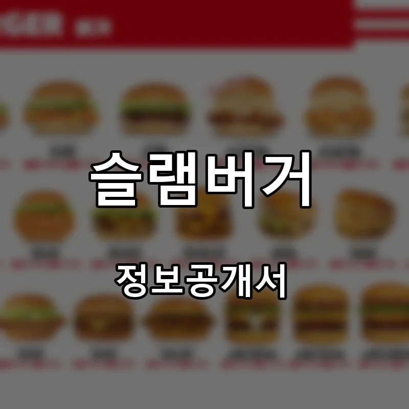 슬램버거 프랜차이즈 창업 비용 정보공개서 요약
