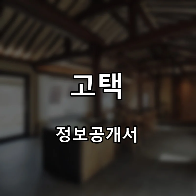 고택 프랜차이즈 창업 비용 정보공개서 요약