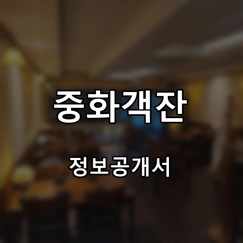 중화객잔 프랜차이즈 창업 비용 정보공개서 요약