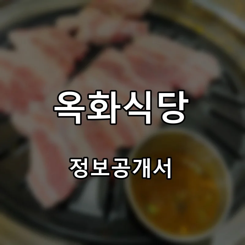 옥화식당 프랜차이즈 창업 비용 정보공개서 요약