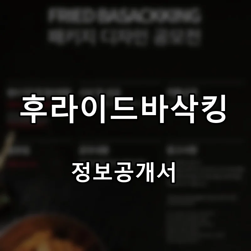 후라이드바삭킹 프랜차이즈 창업 비용 정보공개서 요약