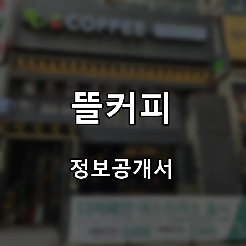 뜰커피 프랜차이즈 창업 비용 정보공개서 요약