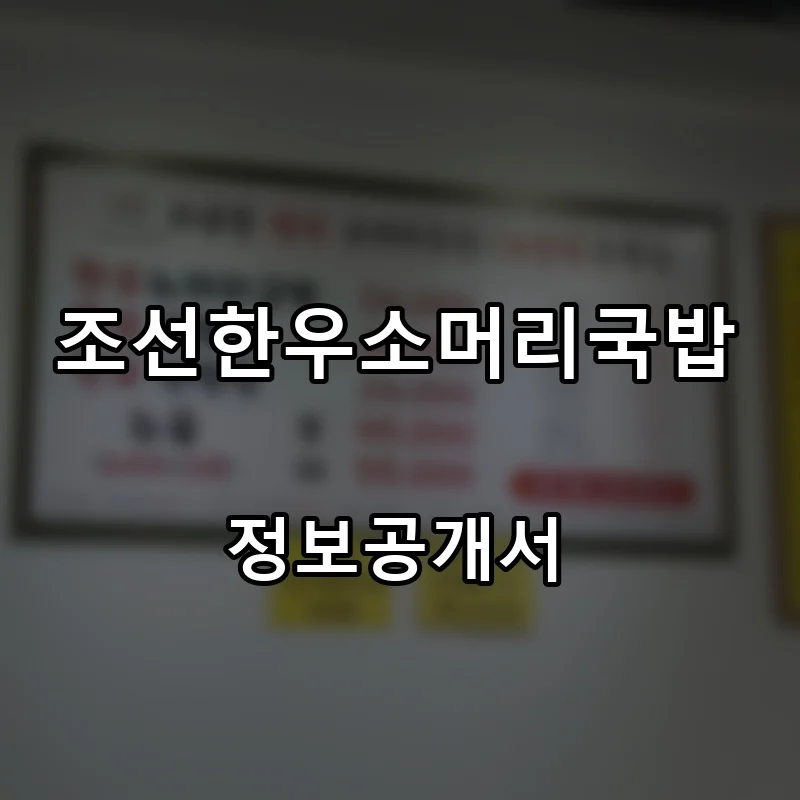 조선한우소머리국밥 프랜차이즈 창업 비용 정보공개서 요약