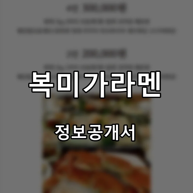 복미가라멘 프랜차이즈 창업 비용 정보공개서 요약