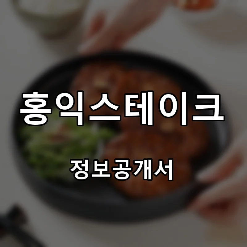 홍익스테이크 프랜차이즈 창업 비용 정보공개서 요약