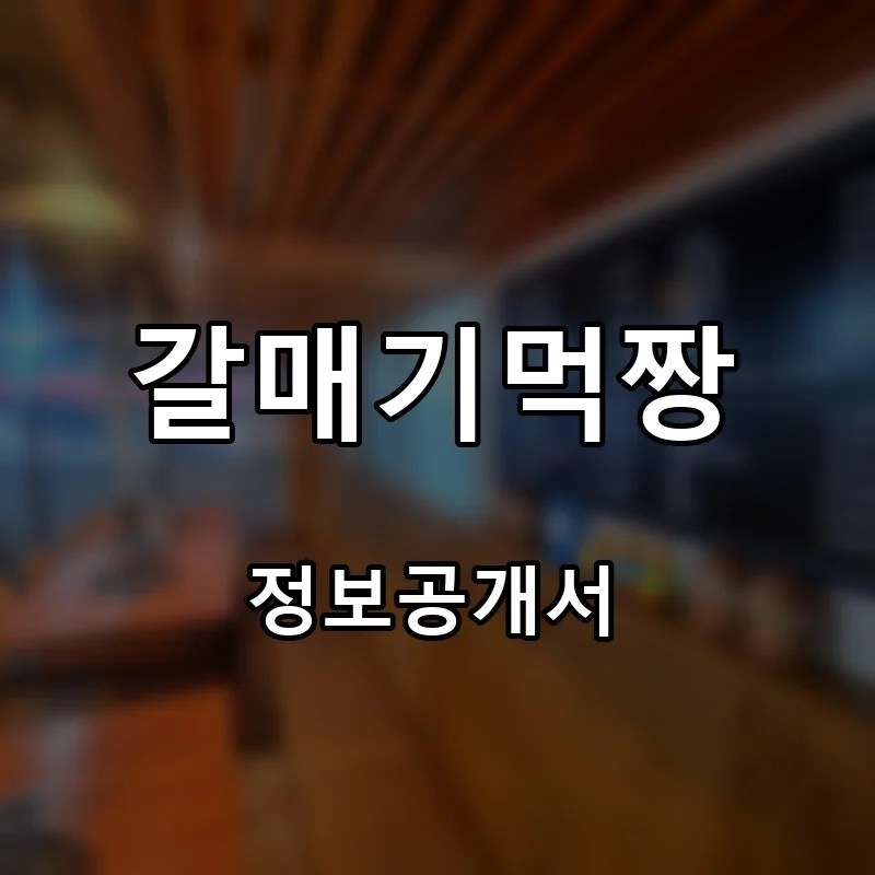 갈매기먹짱 프랜차이즈 창업 비용 정보공개서 요약